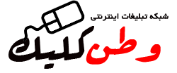 شبکه تبلیغات وطن کلیک